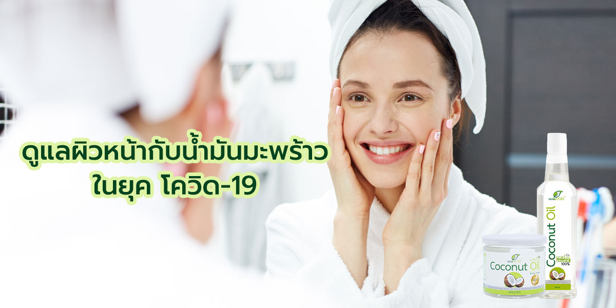 ดูแลผิวหน้ากับน้ำมันพร้าว ใน ยุคโควิด-19